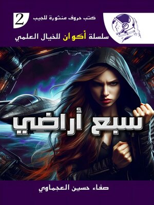 cover image of سبع أراضى